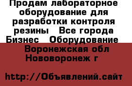 Продам лабораторное оборудование для разработки контроля резины - Все города Бизнес » Оборудование   . Воронежская обл.,Нововоронеж г.